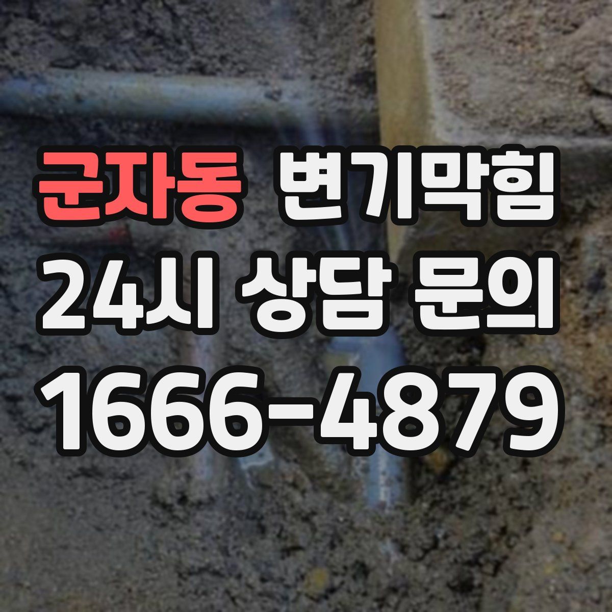 군자동 변기막힘