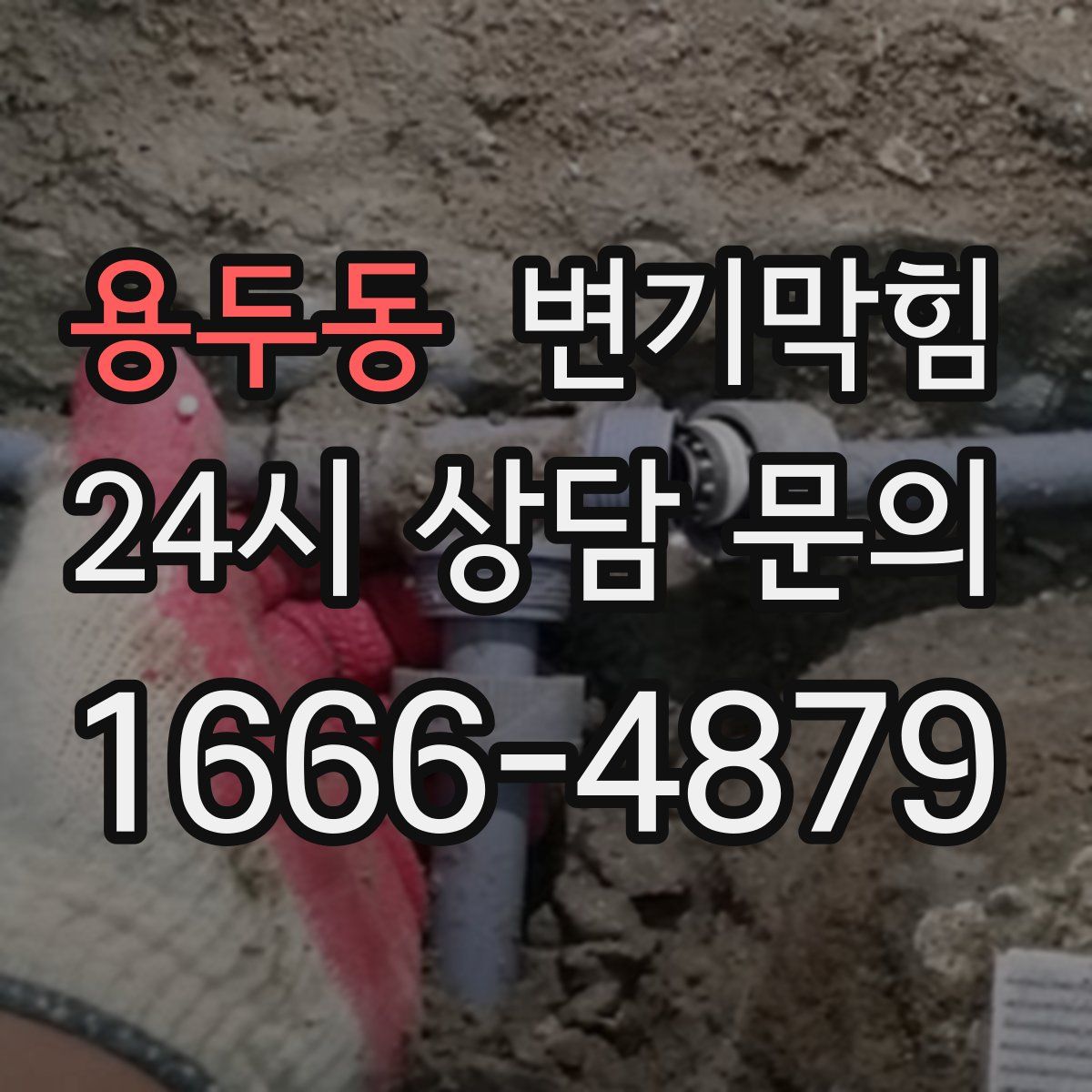 용두동 변기막힘