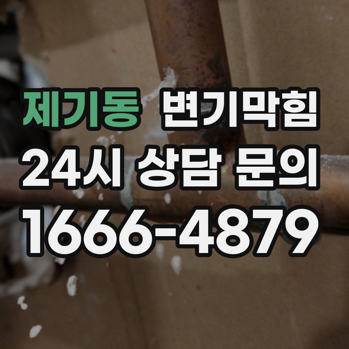 제기동 변기막힘