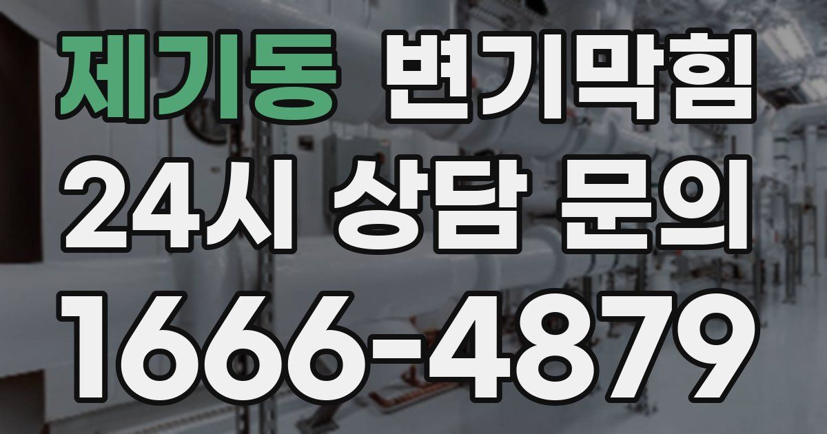 제기동 변기