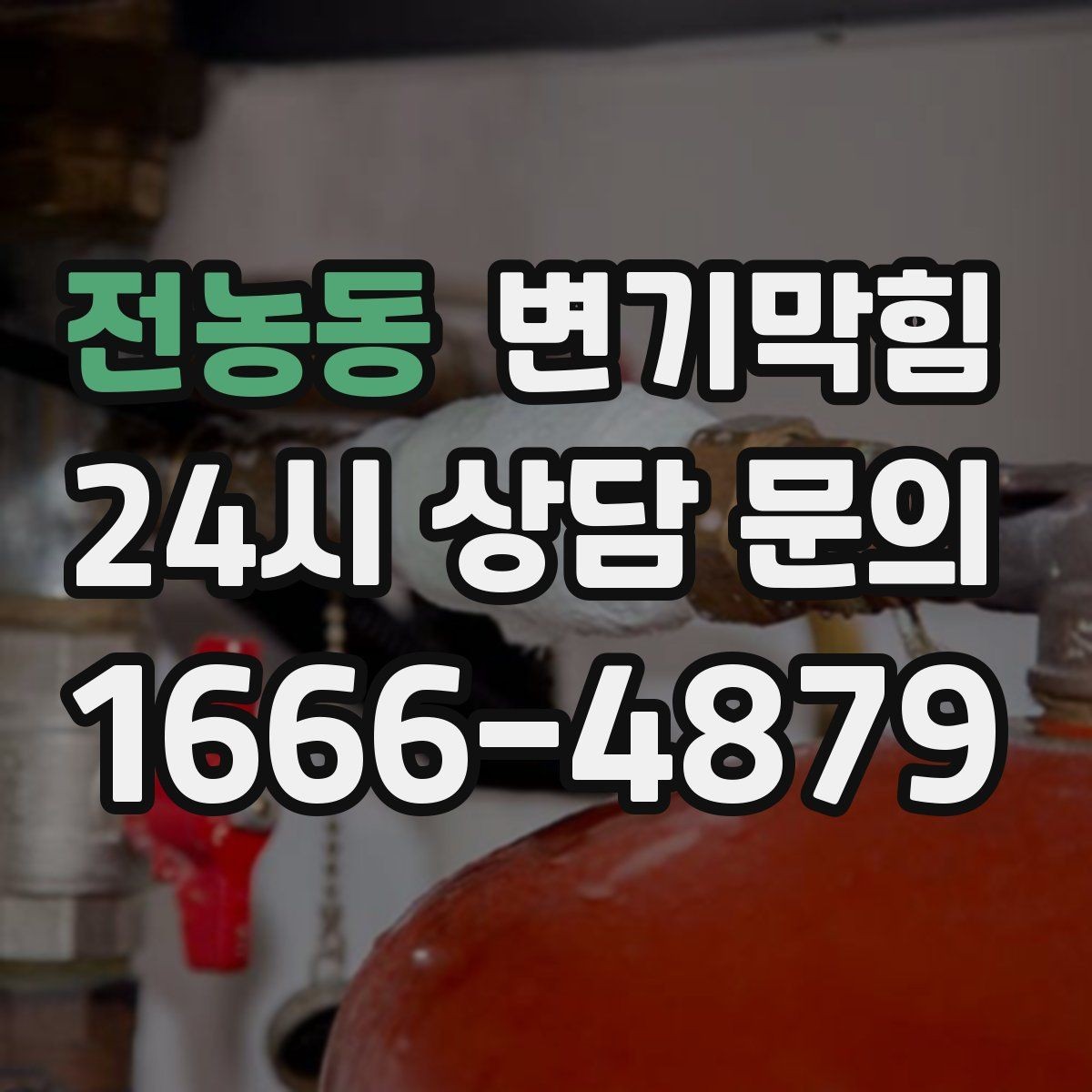 전농동 변기막힘 식당 수봉 회복으로 민원 감소