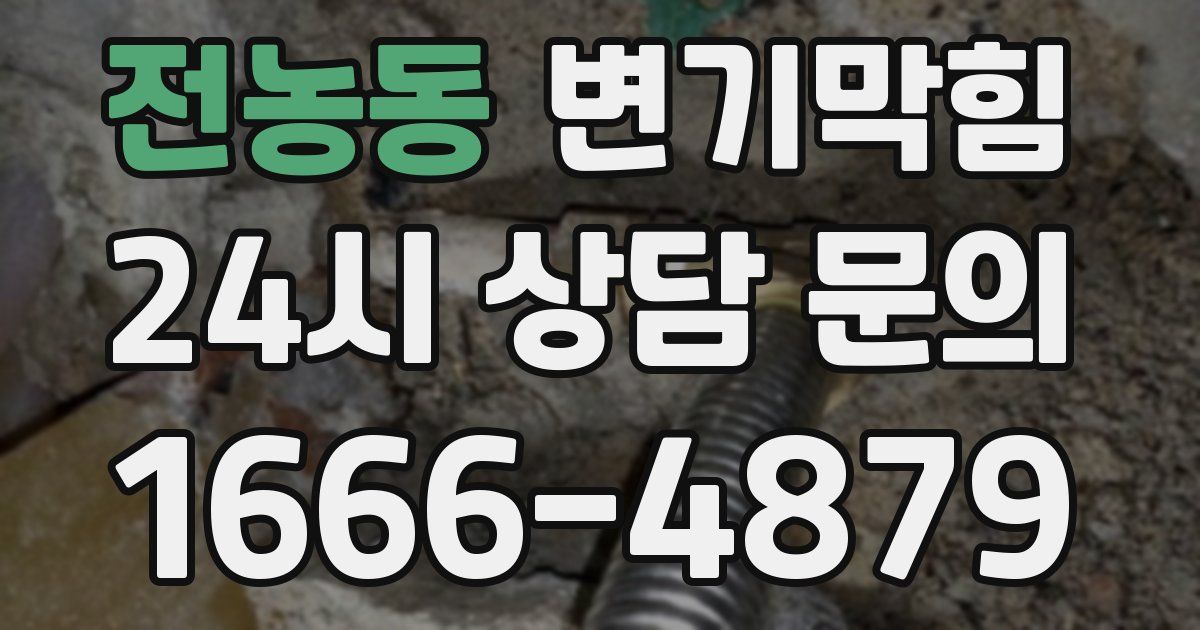 전농동 변기