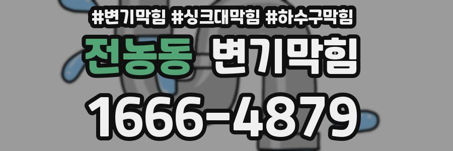 변기막힘