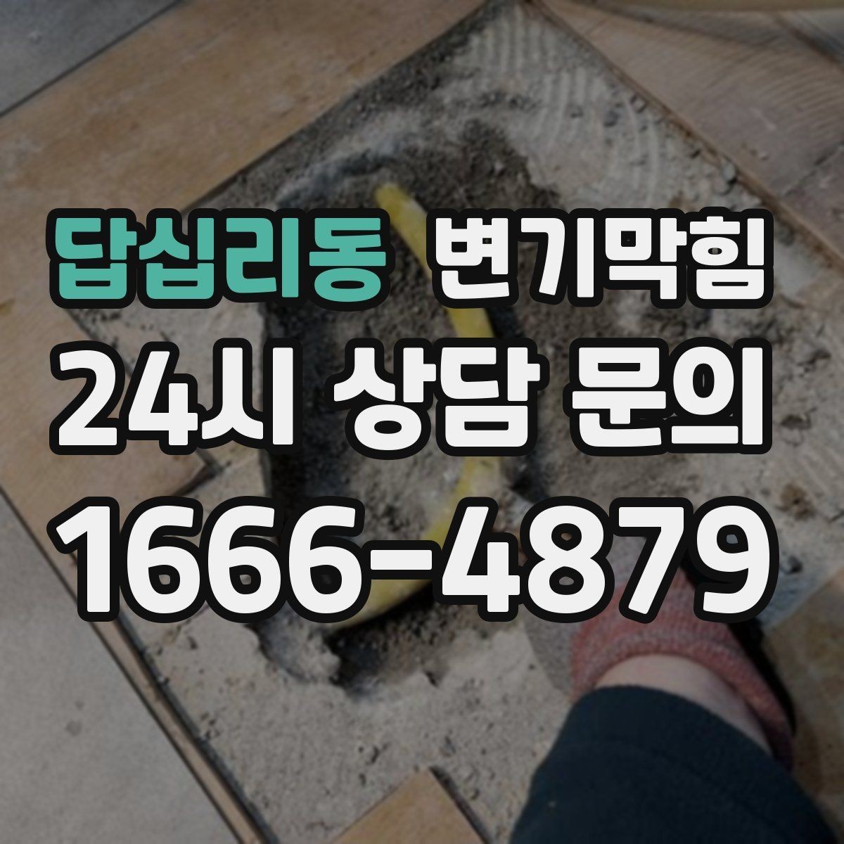 답십리동 변기막힘 상가 화장실막힘 피크 타임 민원 제로