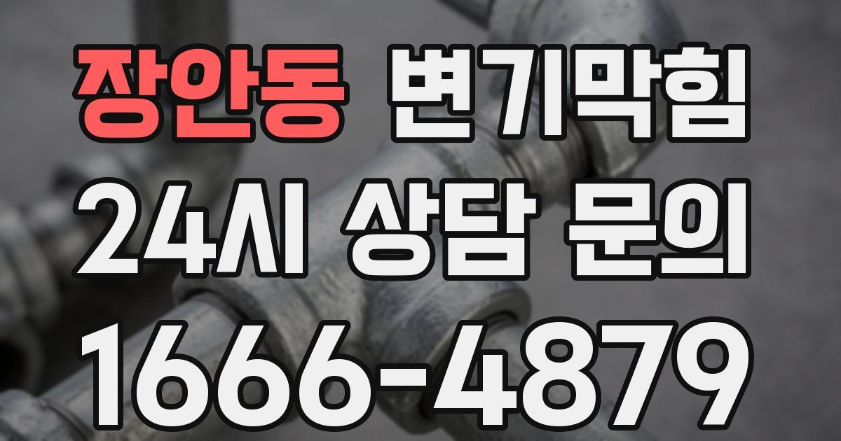 장안동 변기