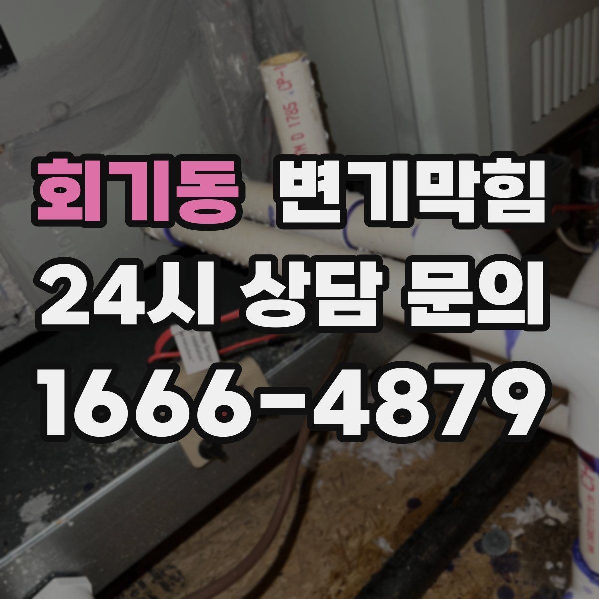 회기동 변기막힘 단독 주택 변기뚫기 플랜지 교정 기록