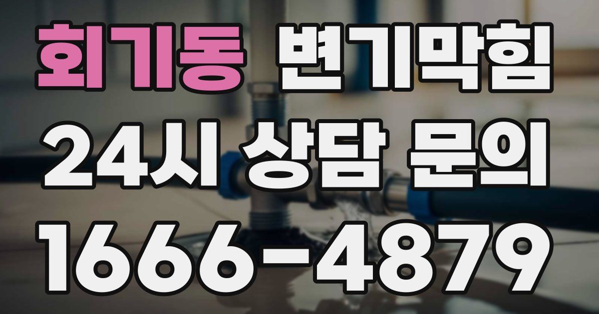 회기동 변기