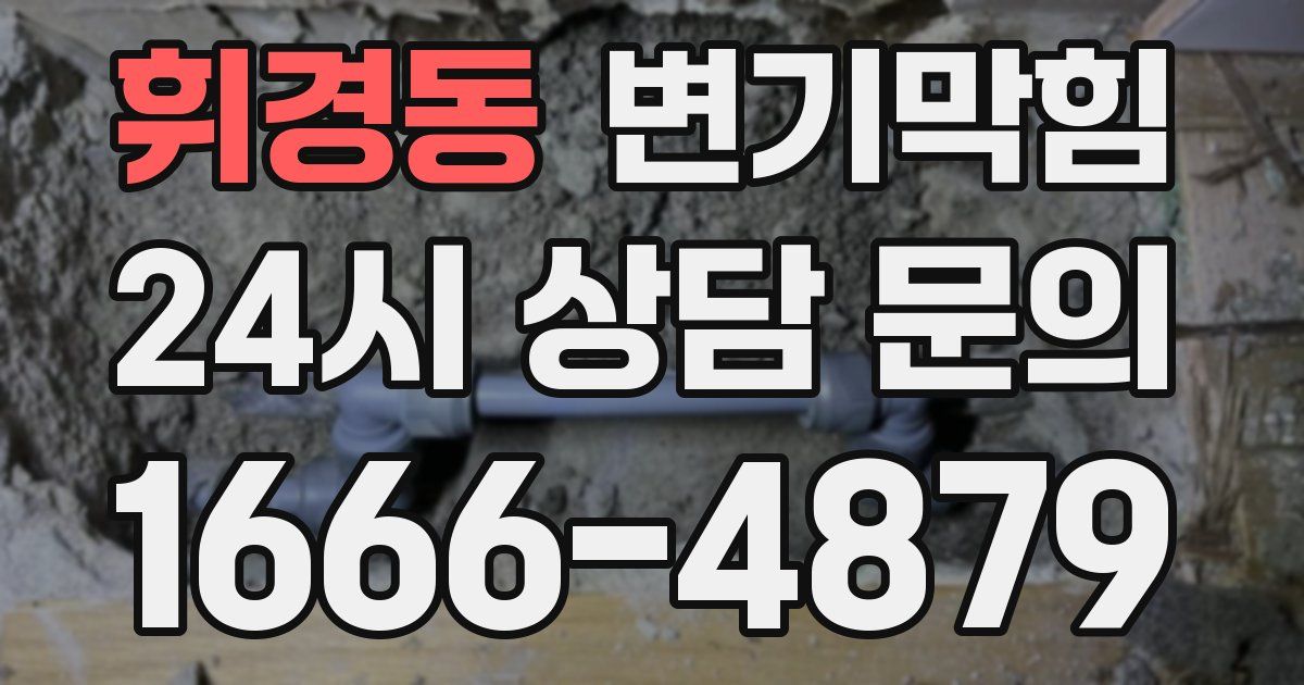 휘경동 변기
