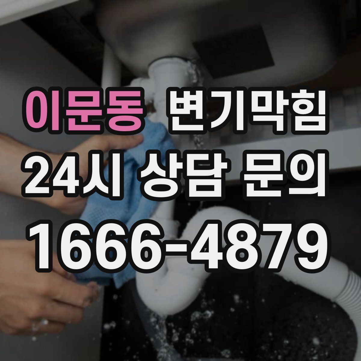 이문동 변기막힘