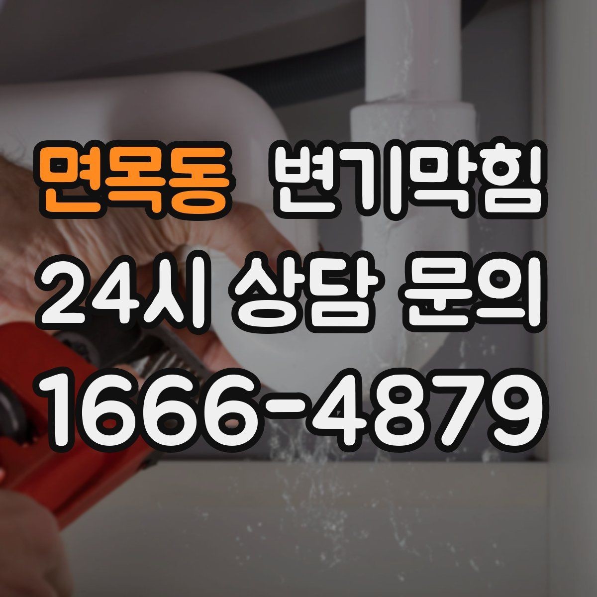 면목동 변기막힘 아파트 화장실역류 통기관 보강 완료