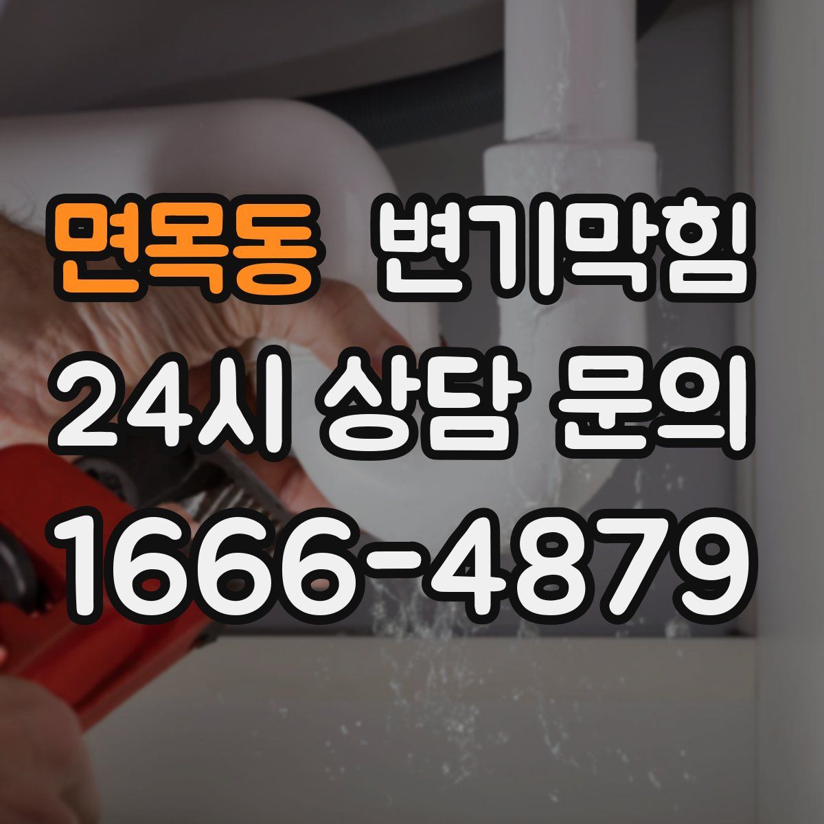 면목동 변기막힘