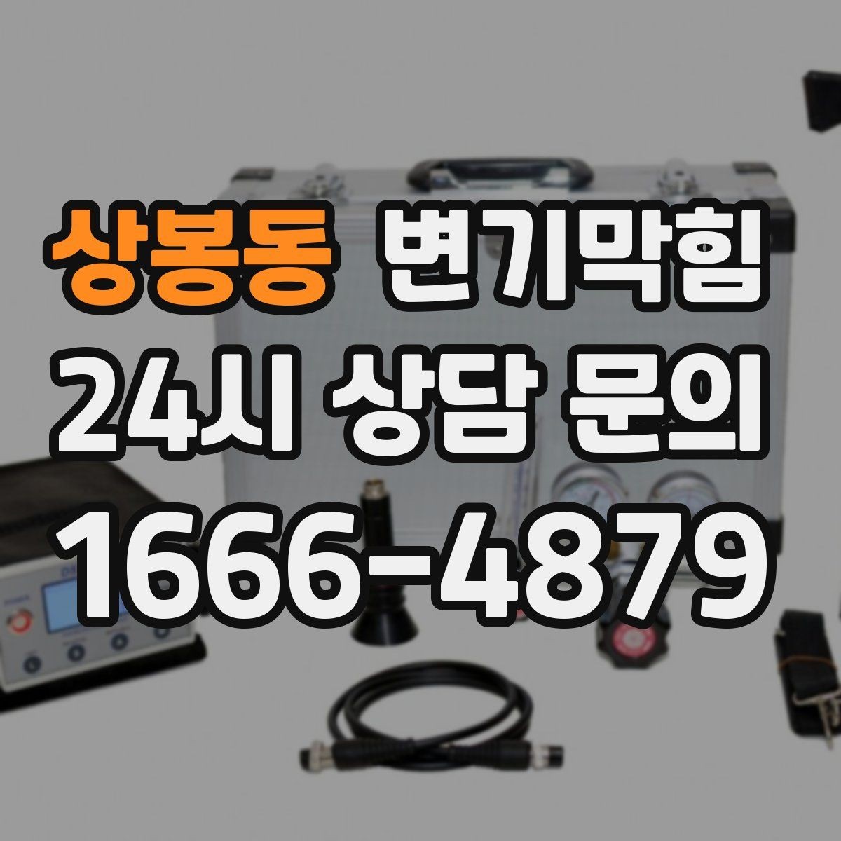 상봉동 변기막힘 카페 변기뚫기 소형 장비로 신속 복구