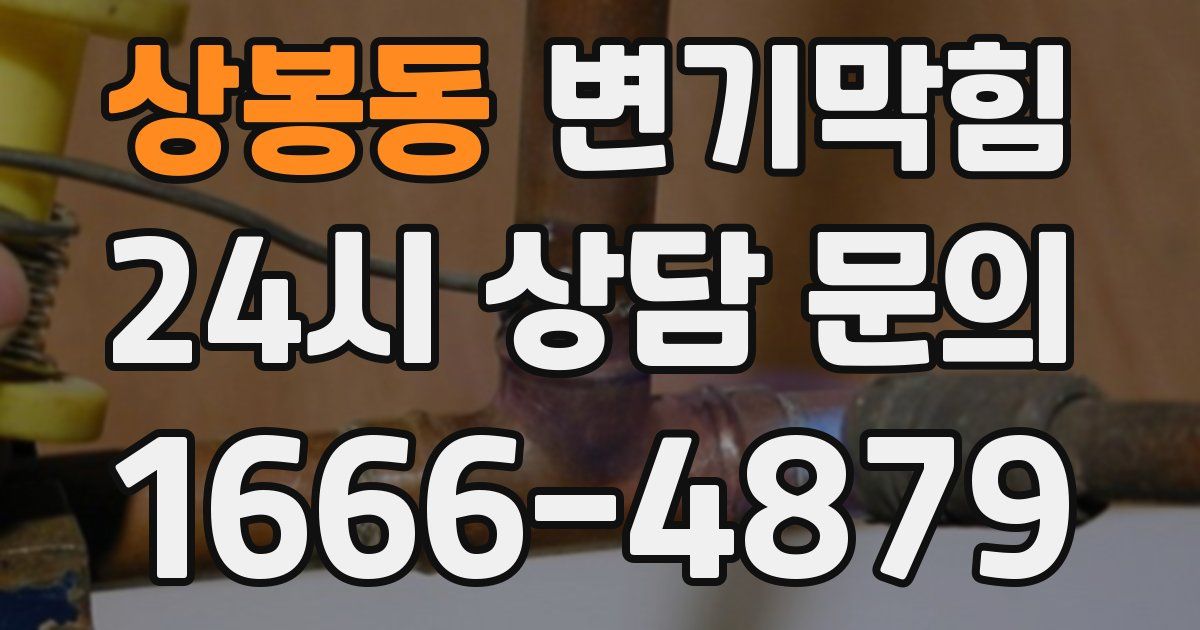 상봉동 변기