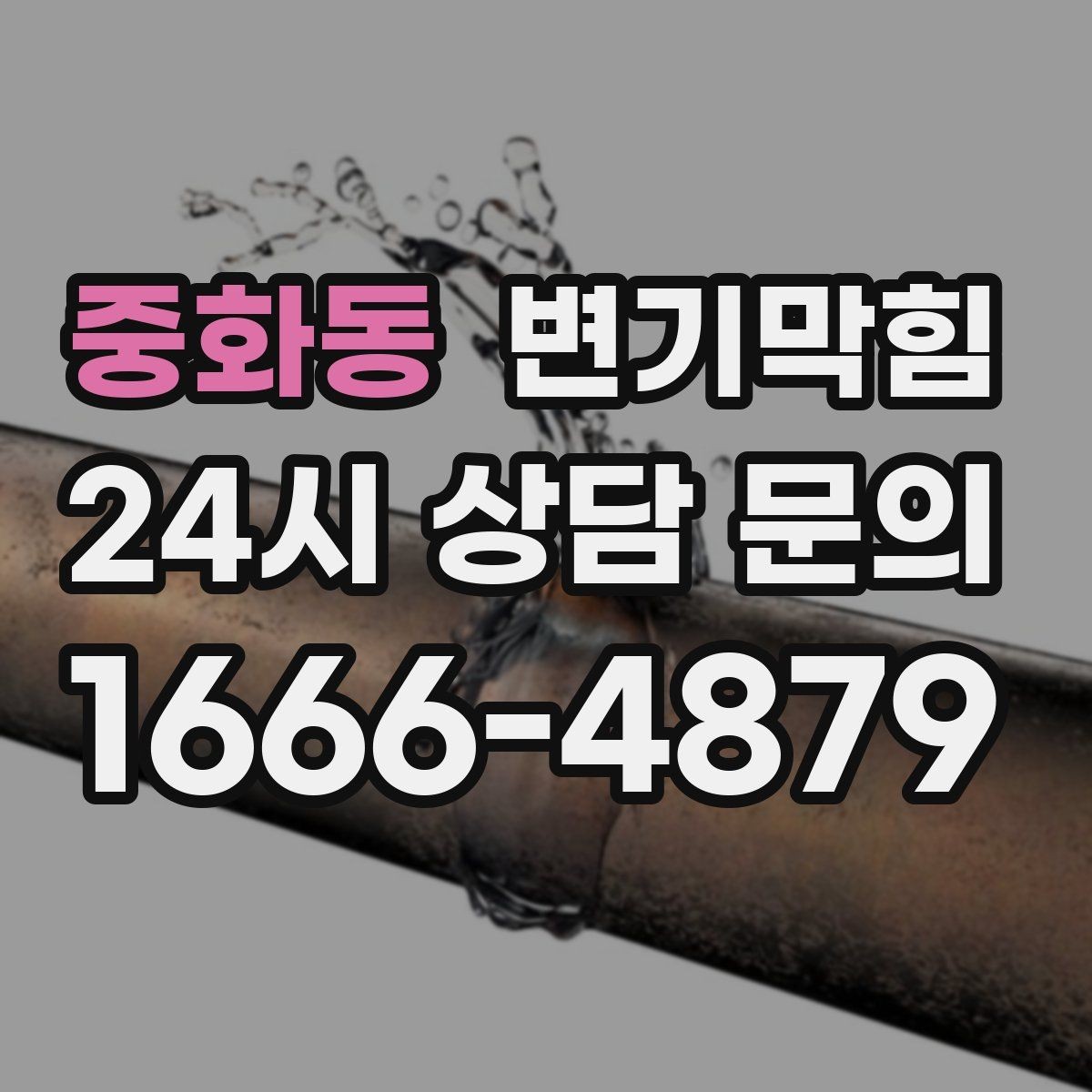 중화동 변기막힘 빌라 화장실뚫기 바닥 젖음 종결