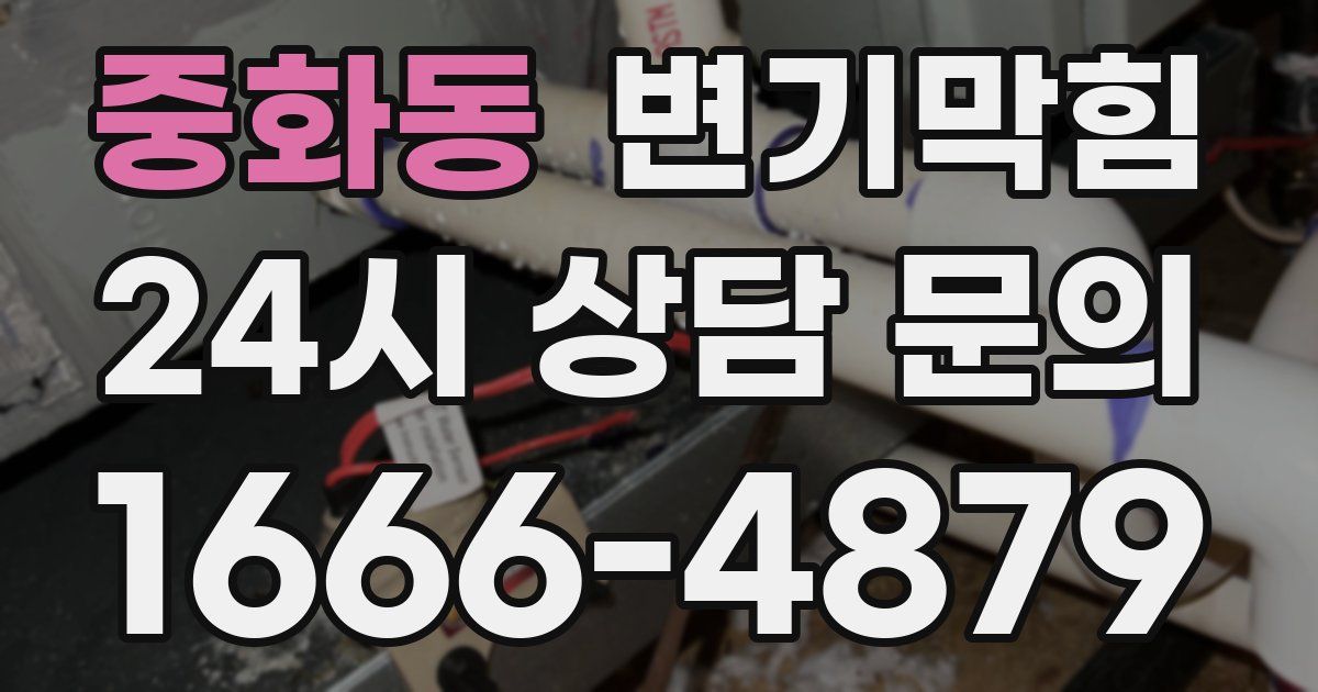 중화동 변기