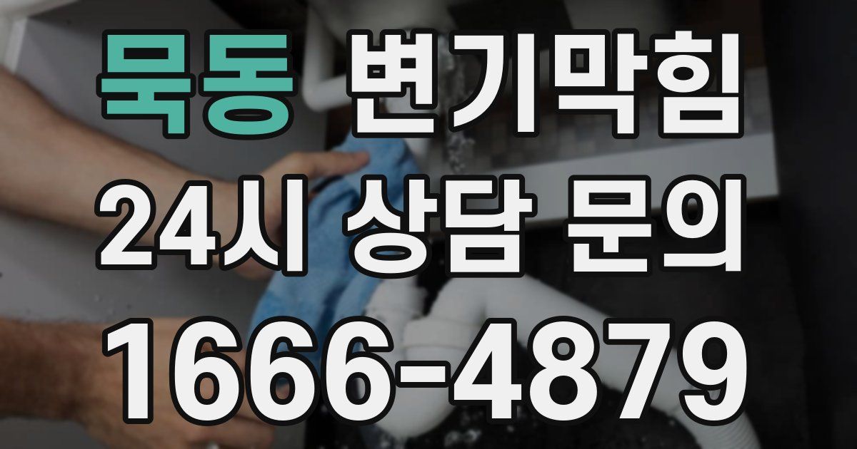 묵동 변기