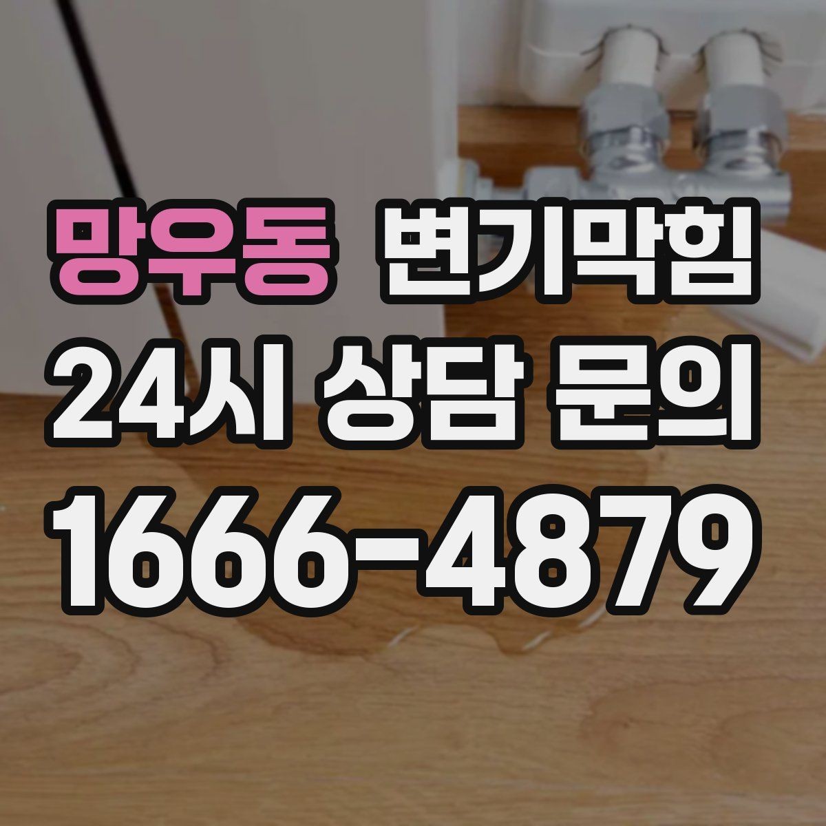 망우동 변기막힘 원룸 변기뚫는방법 전환 후 재발 간격 증가
