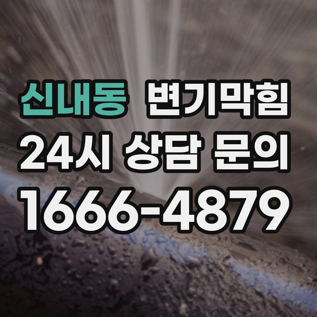 신내동 변기막힘 미용실 배수구막힘 무향 소독 마감
