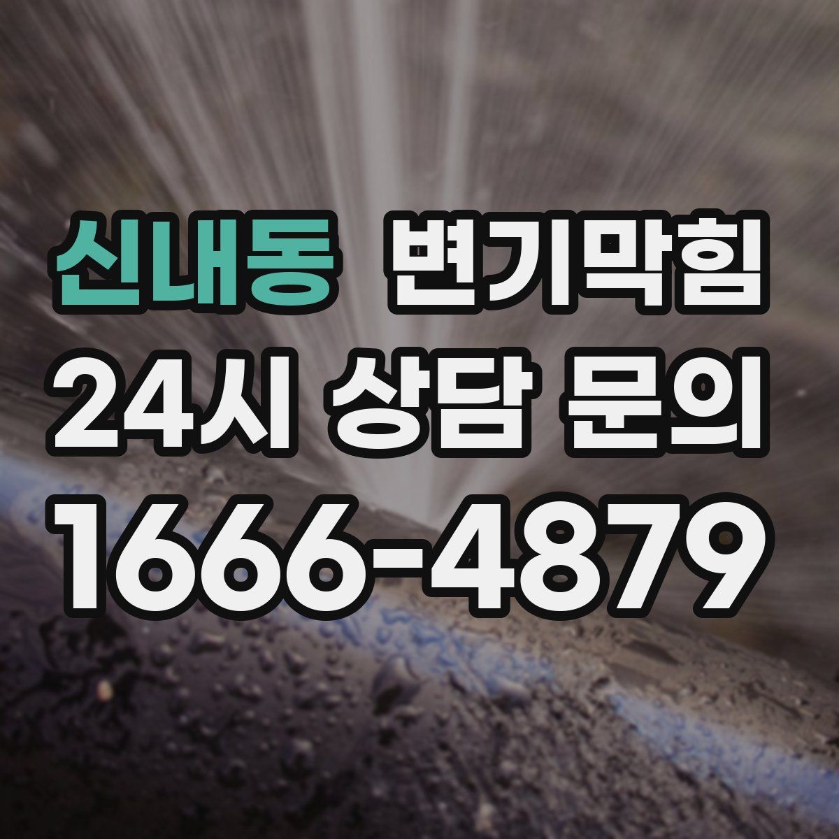 신내동 변기막힘