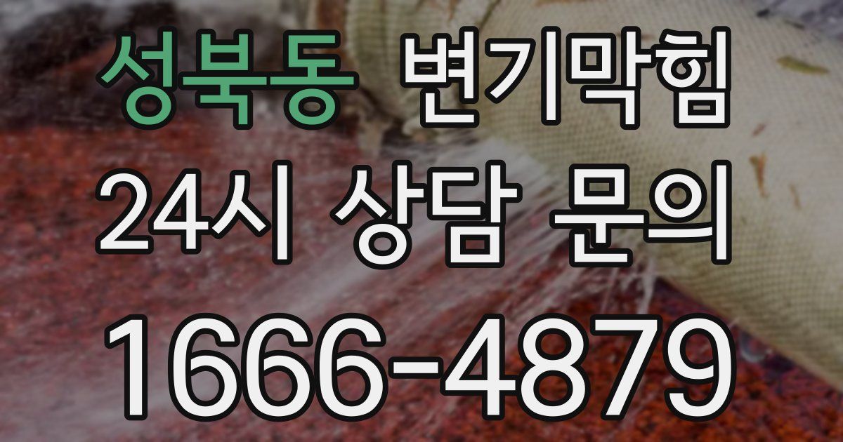 성북동 변기