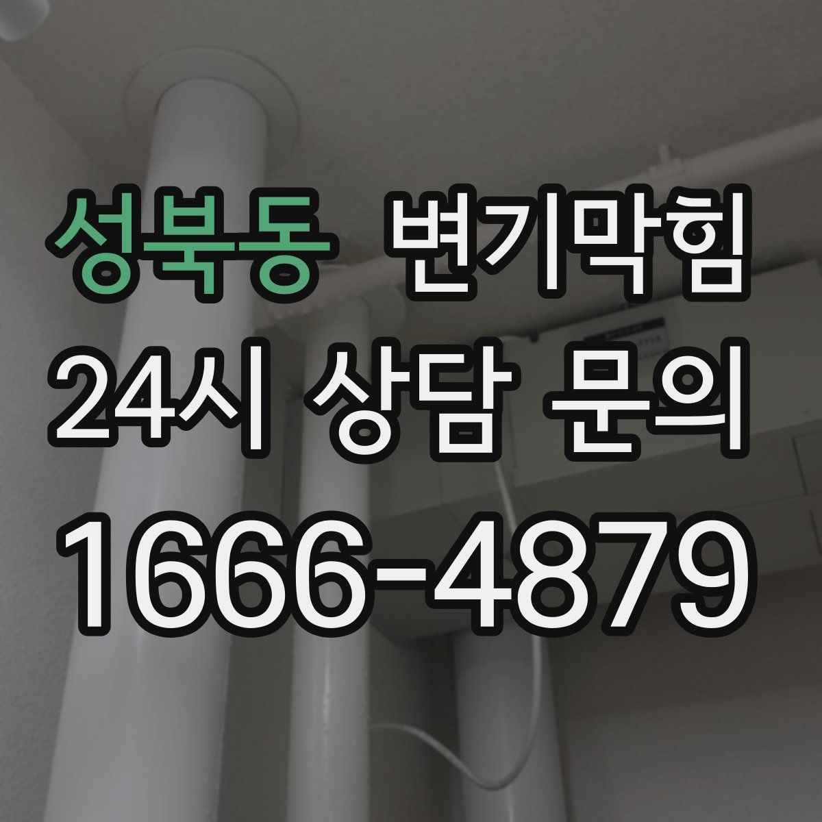 성북동 변기막힘