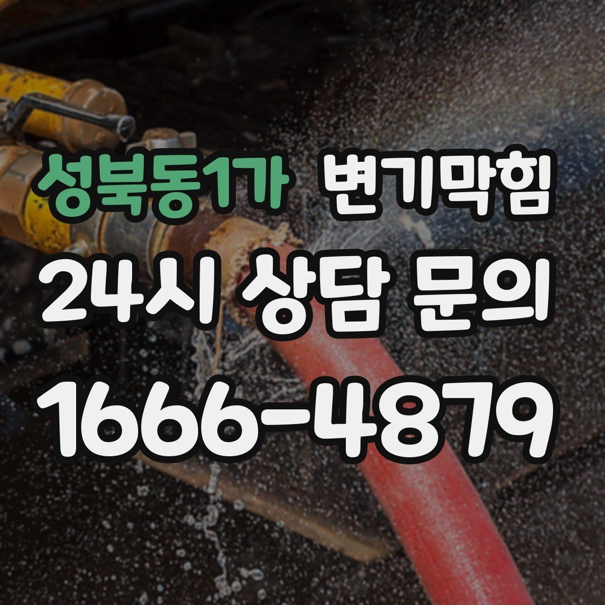 성북동1가 변기막힘 카페 변기뚫기 고객 대기 최소화