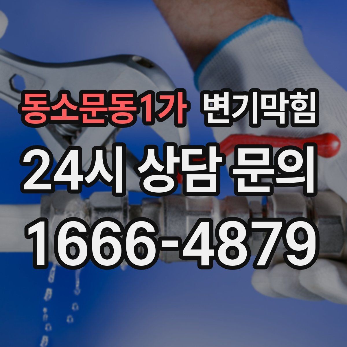 동소문동1가 변기막힘 단독 변기뚫기 플랜지 수평 교정