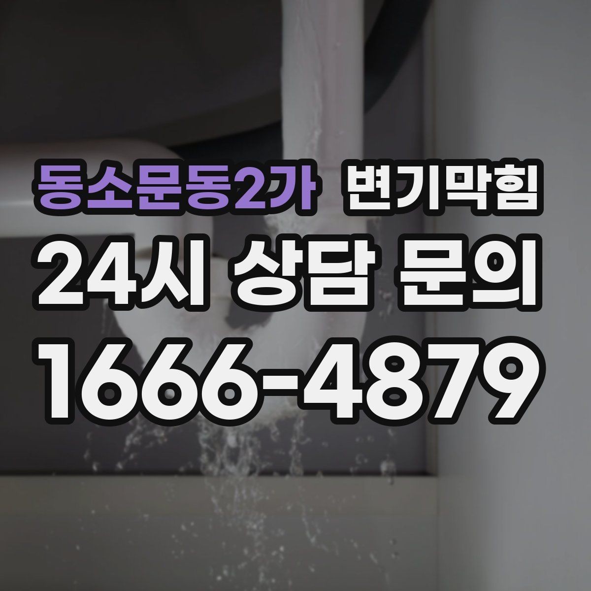 동소문동2가 변기막힘 변기 뚫는 법 여름철 악취 동반 대처