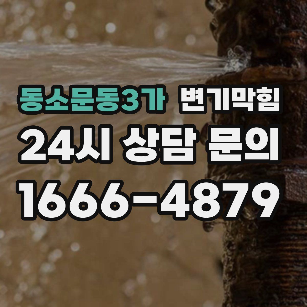동소문동3가 변기막힘 빌라 화장실막힘 통기 밸런스 튜닝 성과