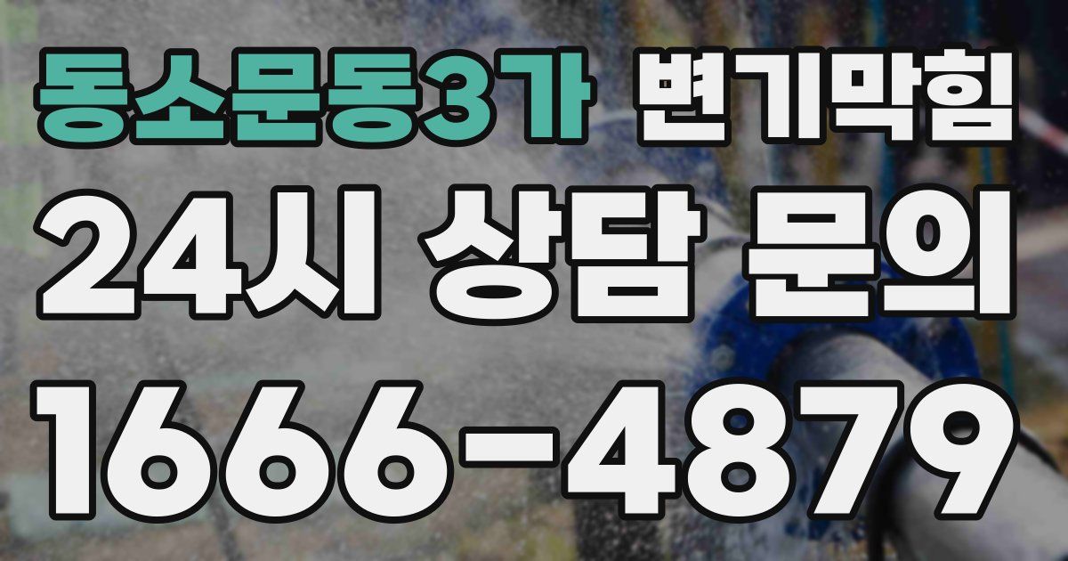 동소문동3가 변기