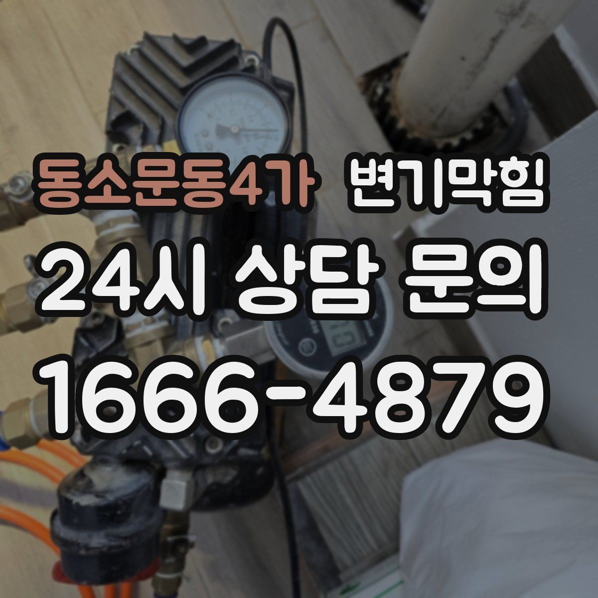 동소문동4가 변기막힘 뚫어뻥 효과를 높이는 공기 빼기 요령