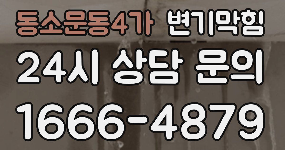 동소문동4가 변기