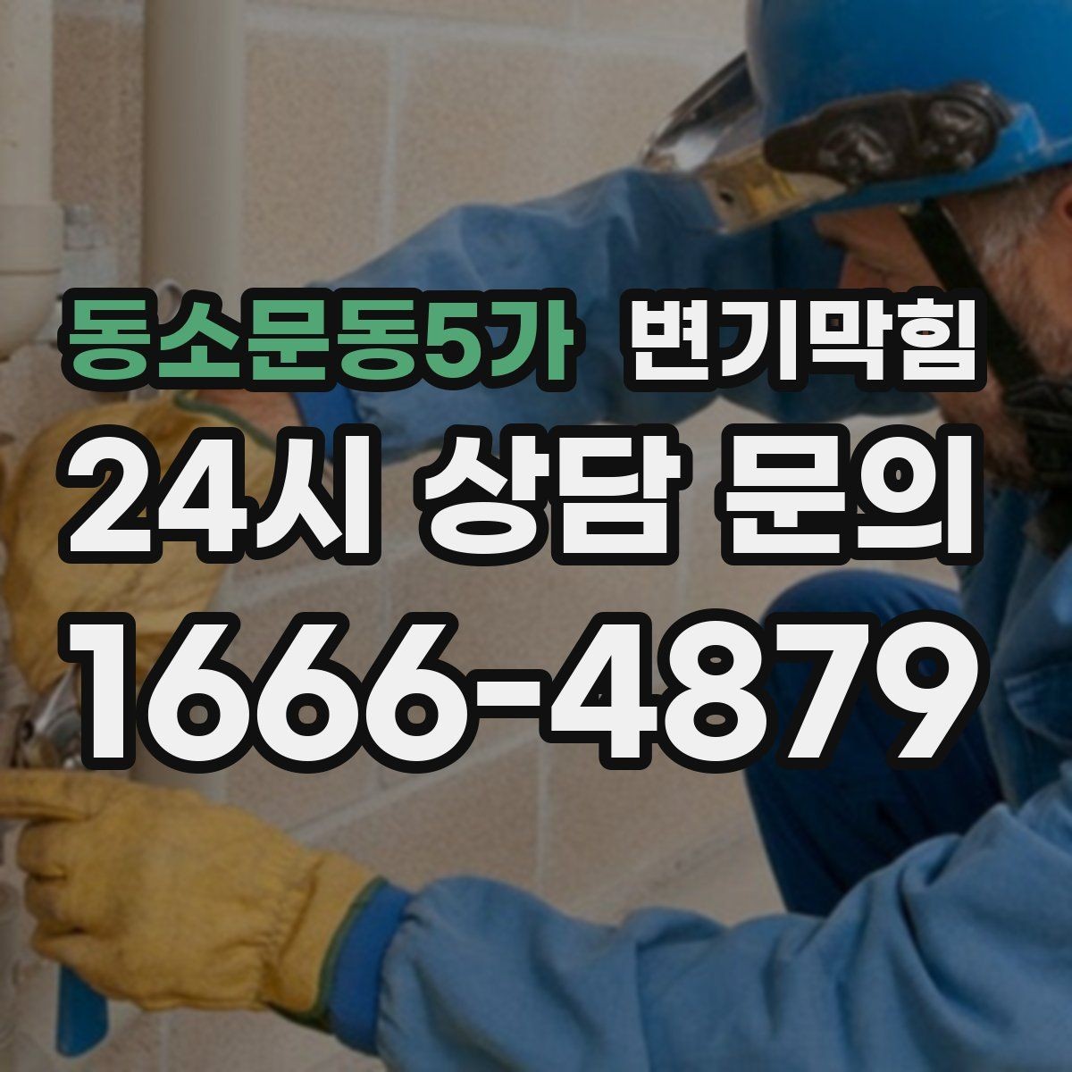 동소문동5가 변기막힘 식당 화장실막힘 고형 이물 회수