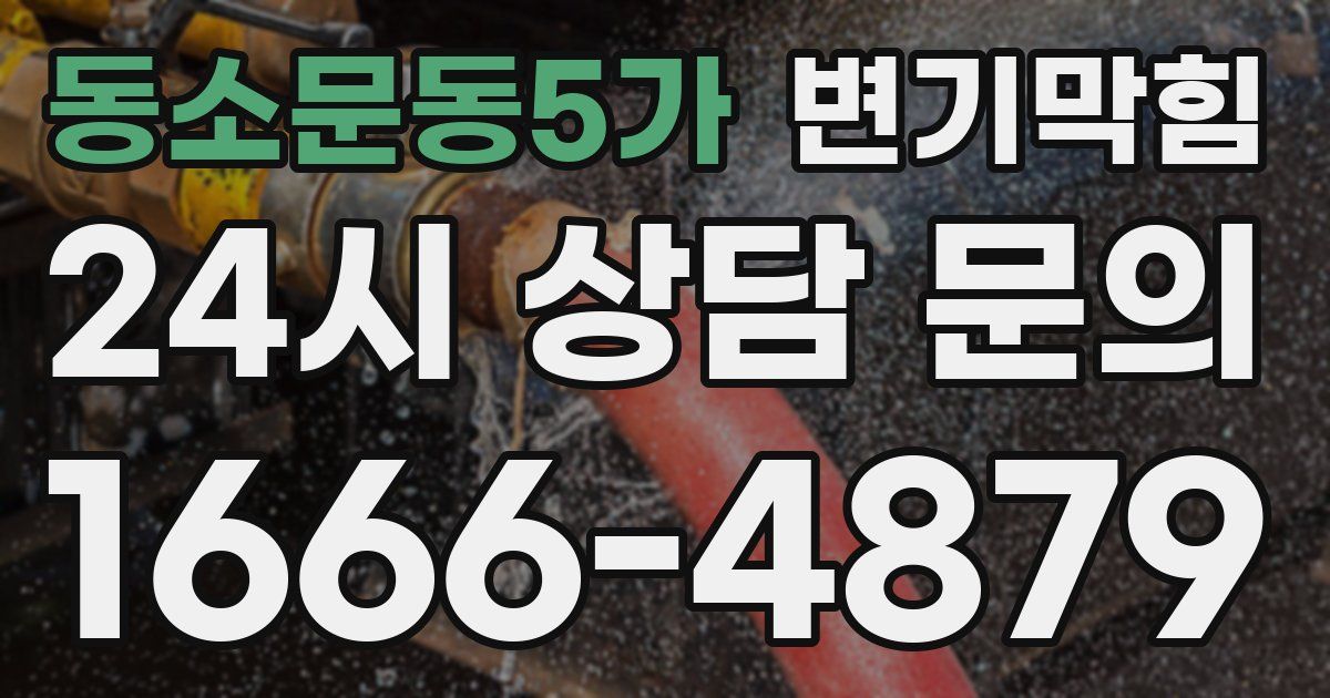 동소문동5가 변기