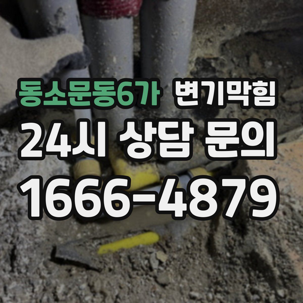 동소문동6가 변기막힘