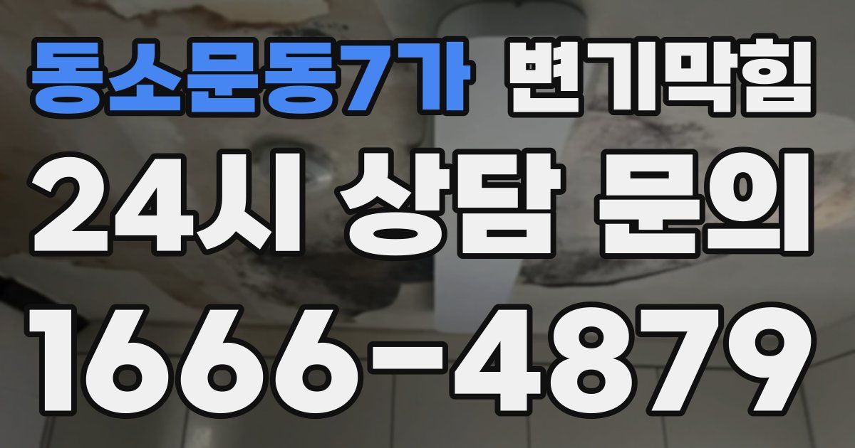 동소문동7가 변기