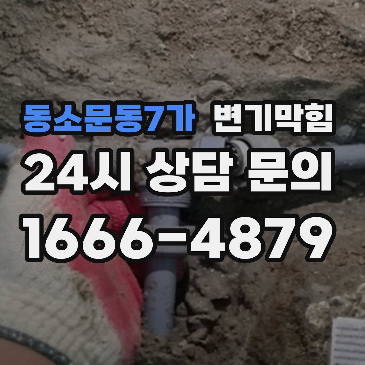 동소문동7가 변기막힘