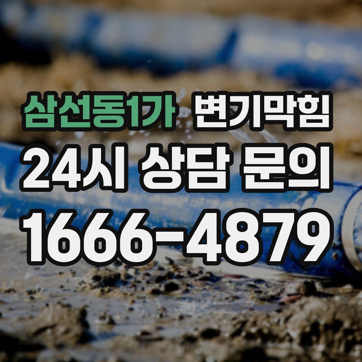 삼선동1가 변기막힘 카페 배수구막힘 향이 돌아온 매장