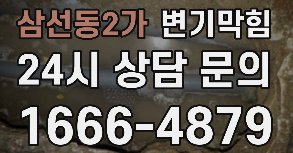 삼선동2가 변기