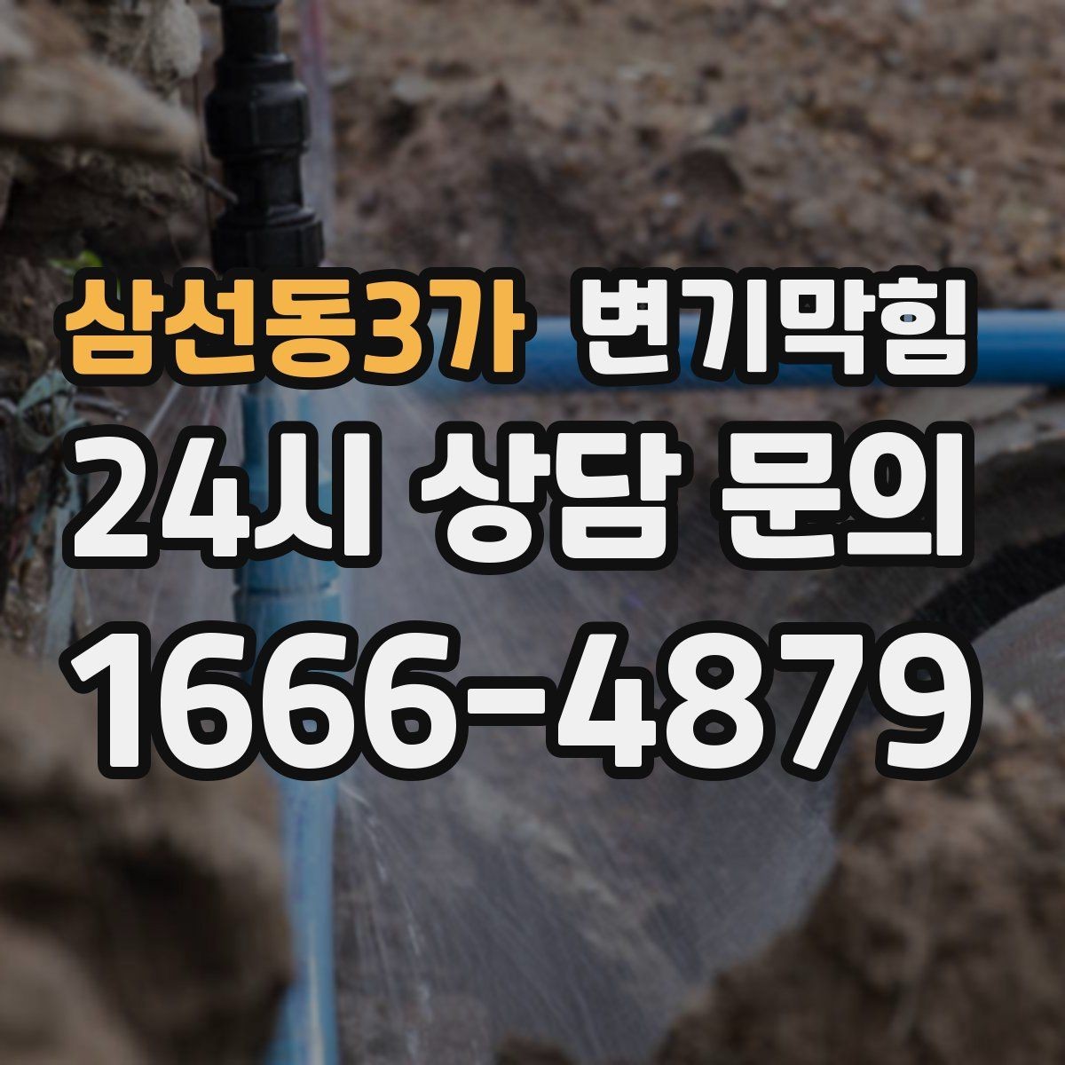 삼선동3가 변기막힘 빌라 화장실막힘 절수 균형 찾기