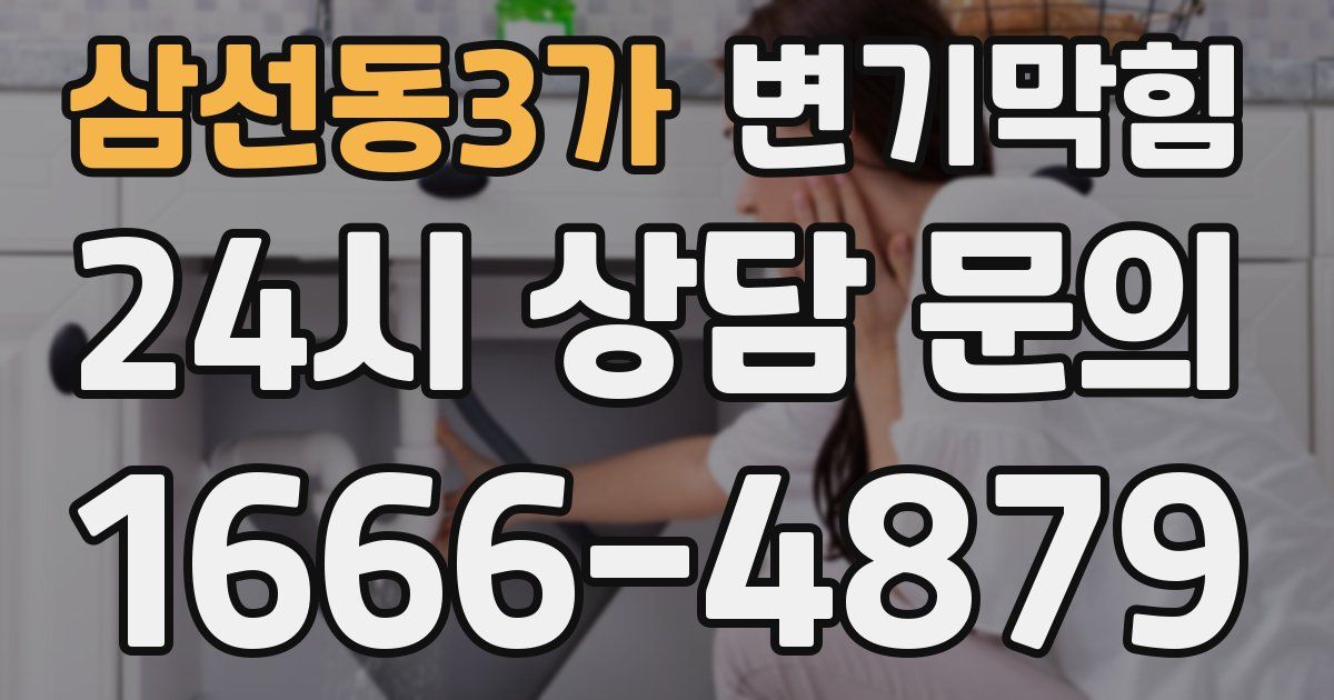 삼선동3가 변기