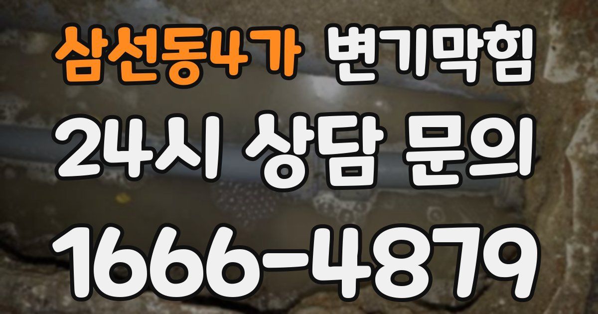 삼선동4가 변기