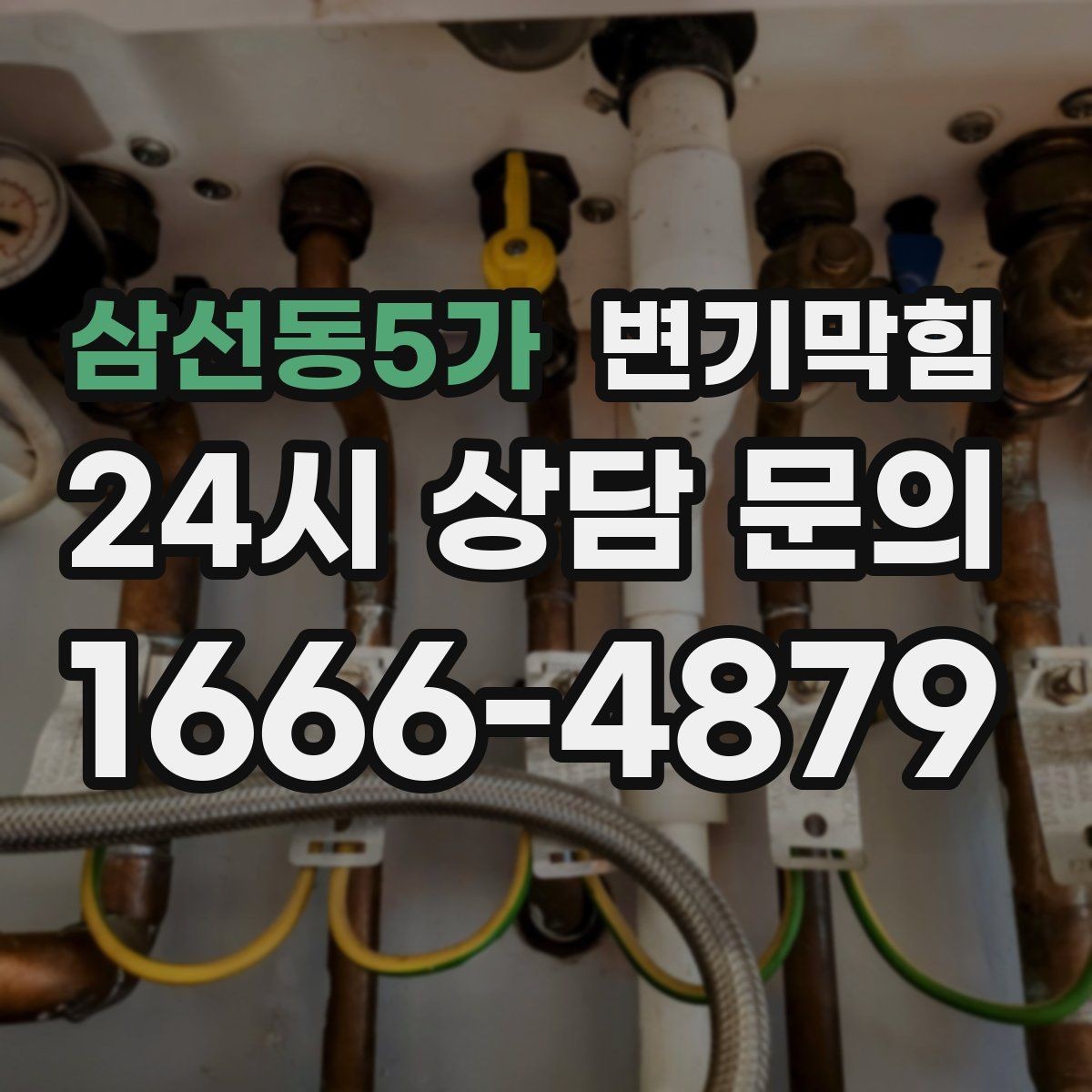 삼선동5가 변기막힘 변기막혔을때 세탁실 배수 연동 확인