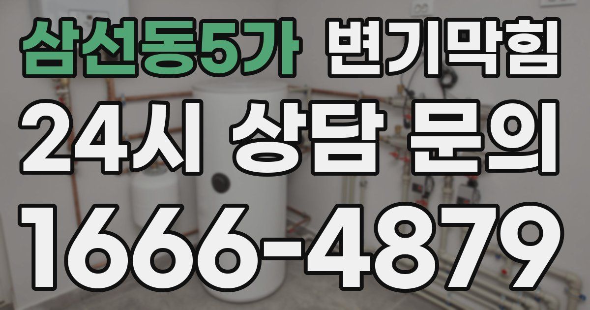 삼선동5가 변기