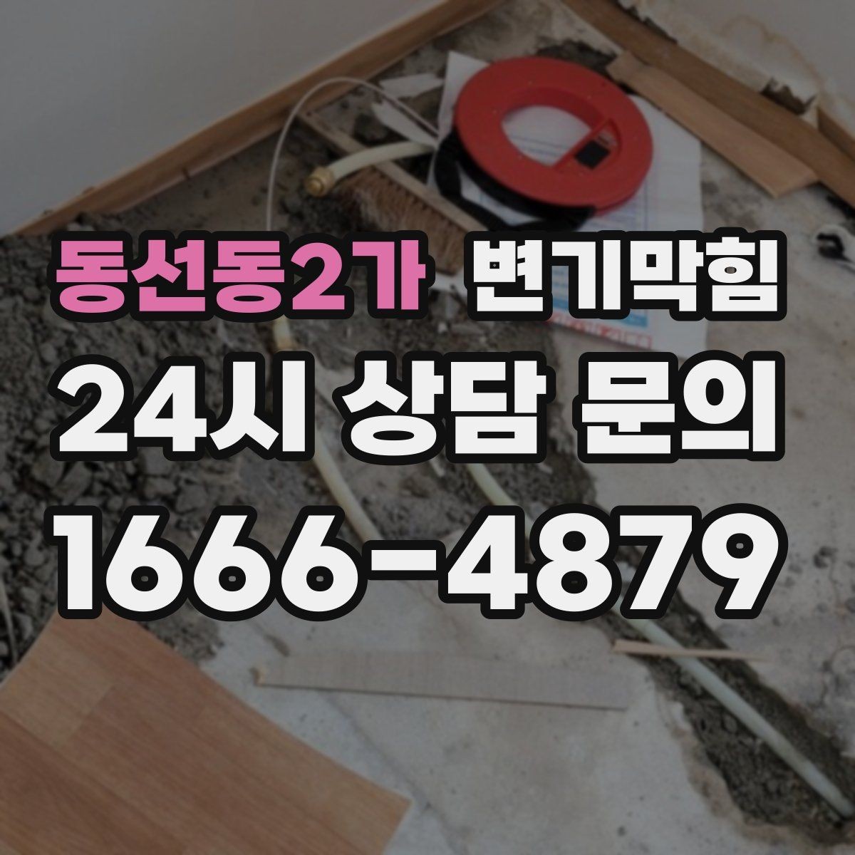 동선동2가 변기막힘 다가구 변기뚫기 저층 집중 운영