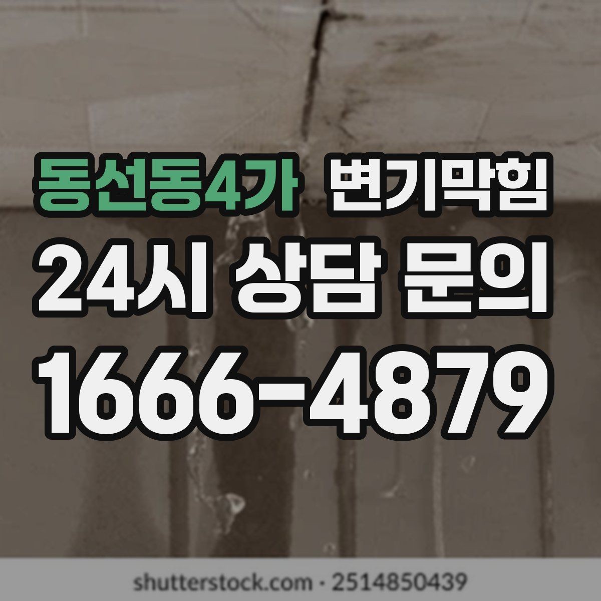 동선동4가 변기막힘 변기 뚫는 비용 불필요한 과금 피하는 법