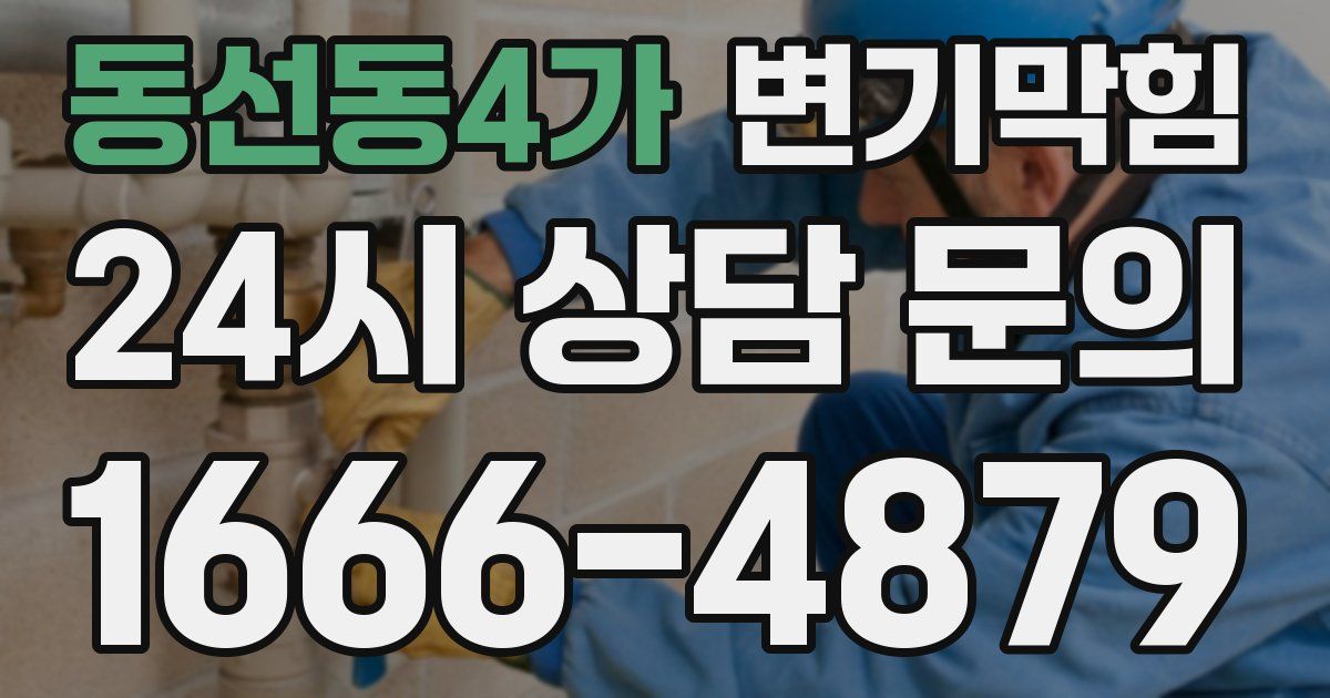 동선동4가 변기