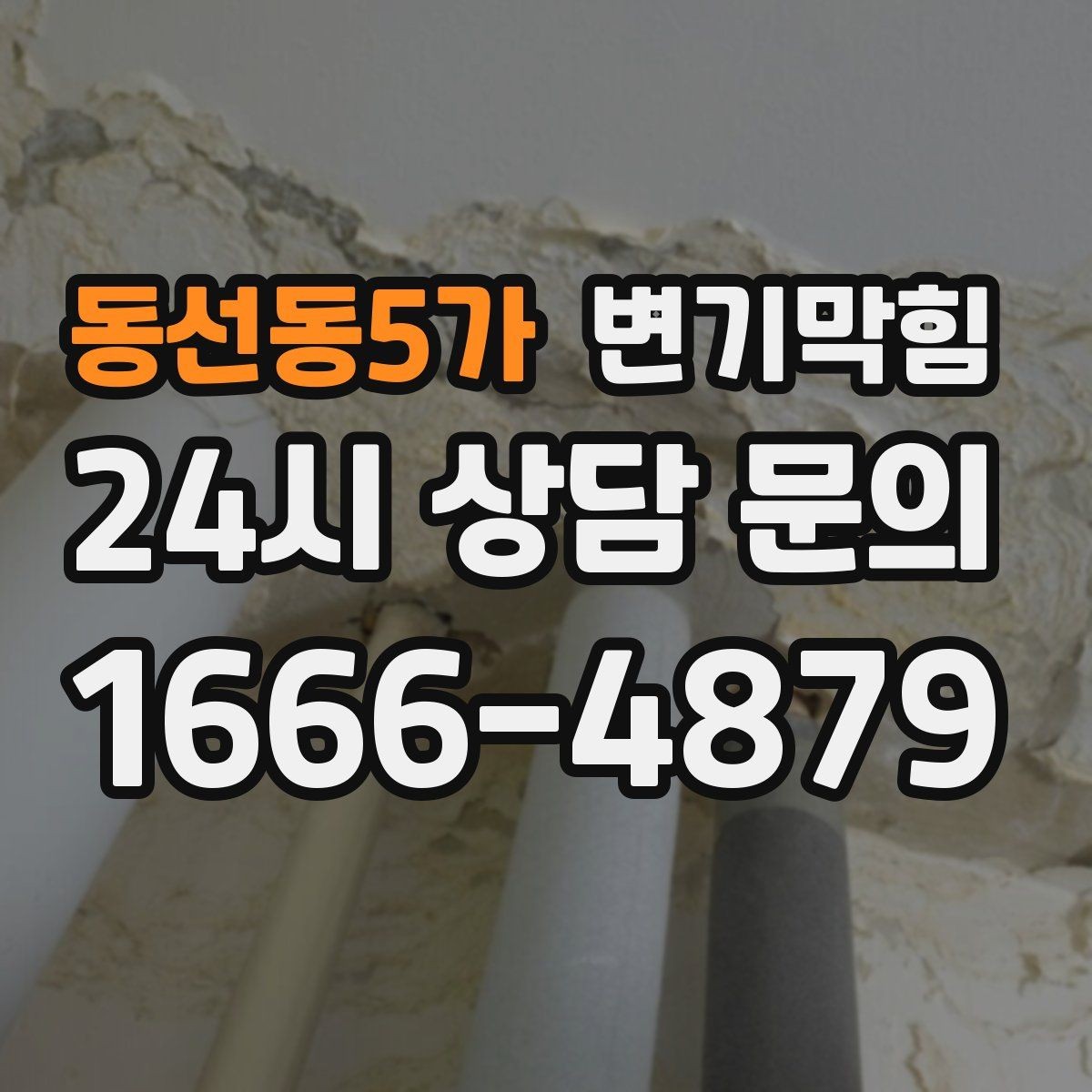 동선동5가 변기막힘 원룸 변기뚫기 절수형 튜닝