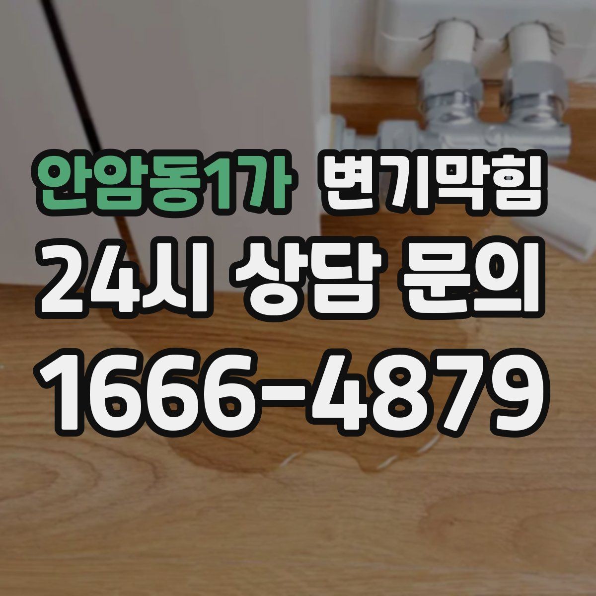 안암동1가 변기막힘 변기가막혔을때 배출 각도 점검