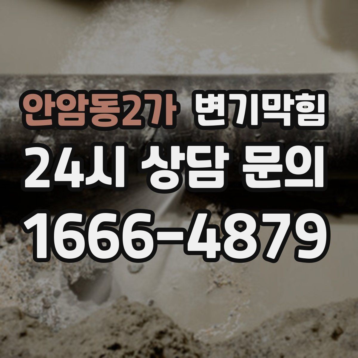 안암동2가 변기막힘 변기물이안찰때 트랩 수위 확인법
